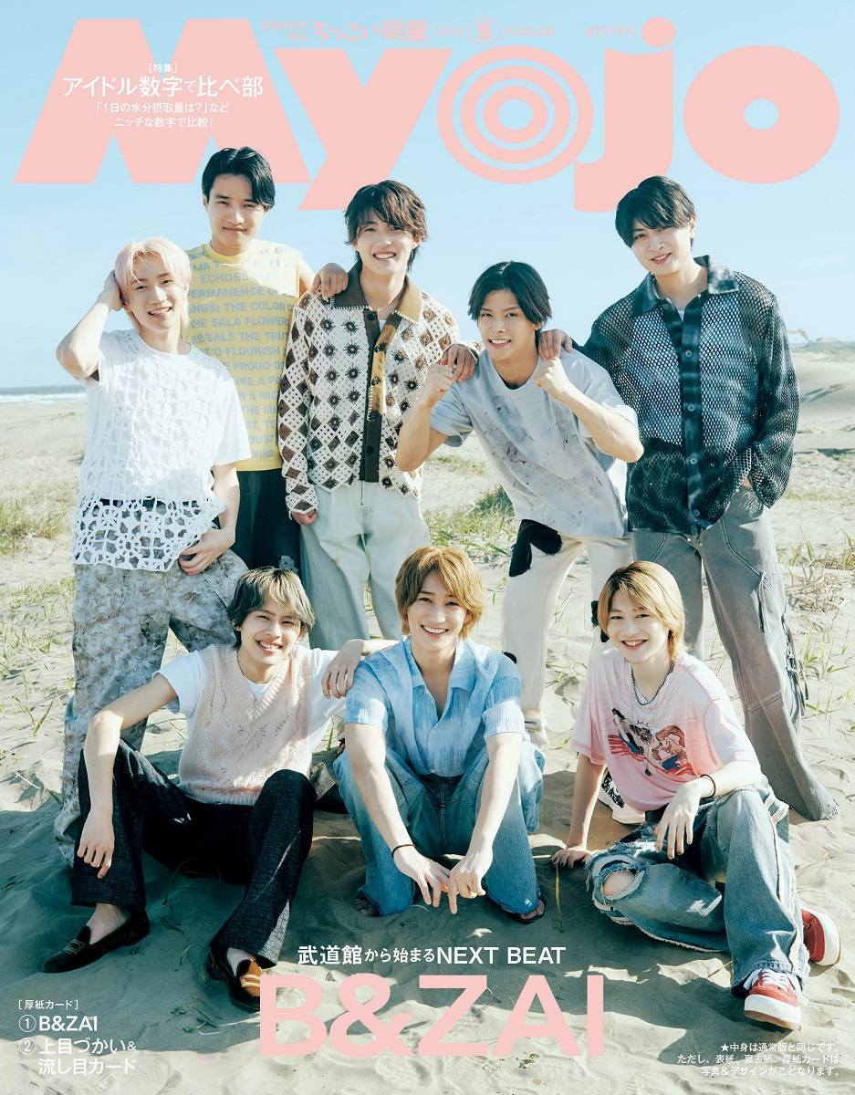Ｍｙｏｊｏ増刊 ちっこいＭｙｏｊｏ ２０２６年８月号 （集英社）の商品画像