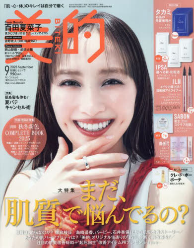 美的（BITEKI） 2025年9月号 （小学館） ビューティー関連