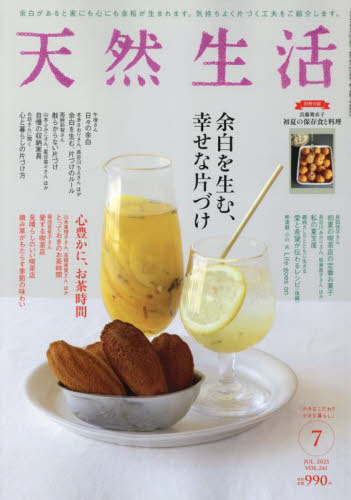 天然生活 ２０２５年７月号 （扶桑社）の商品画像