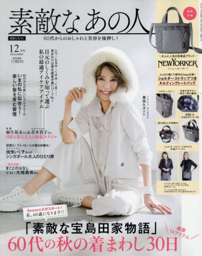 素敵なあの人 ２０２５年１２月号 （宝島社）の商品画像