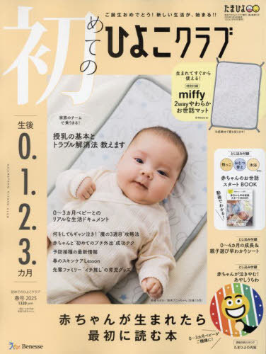 初めてのひよこクラブ ２０２５年４月号 （ベネッセコーポレーション）の商品画像