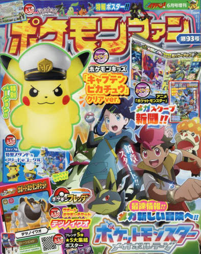 ポケモンファン(94) 2025年 09 月号 コロコロイチバン! 増刊 2冊 ポケモンファン(86) 2024年 01 月号 [雑誌]: コロコロイチバン