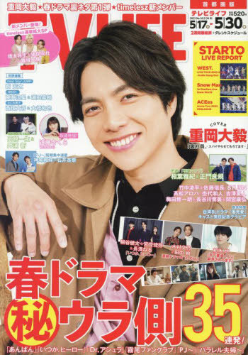 ＴＶＬＩＦＥ　首都圏版 ２０２５年５月３０日号 （ワン・パブリッシング）の商品画像