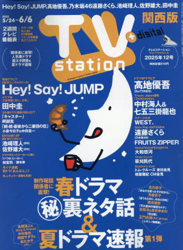 ＴＶｓｔａｔｉｏｎ関西版 ２０２５年５月２４日号 （東京ニュース通信社）の商品画像