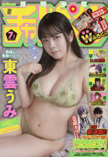 月刊少年チャンピオン ２０２５年７月号 （秋田書店）の商品画像
