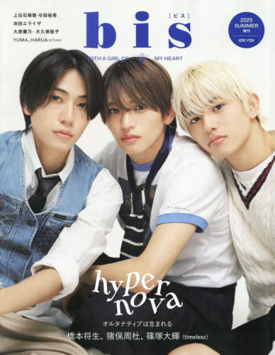 ｂｉｓ（ビス）増刊 ｂｉｓ（ビス）増刊　夏号 ２０２５年７月号 （光文社）の商品画像