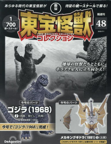 東宝怪獣コレクション全国版 ２０２５年７月１日号 （デアゴスティーニ・ジャパン）の商品画像