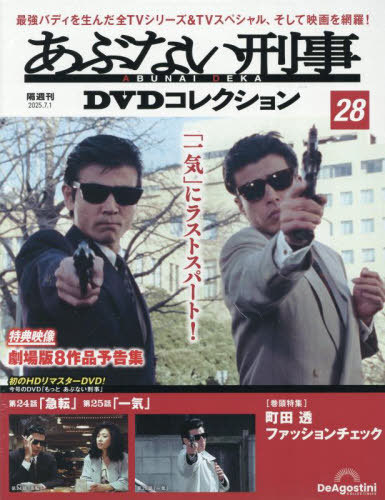 あぶない刑事ＤＶＤコレクション全国版 ２０２５年７月１日号 （デアゴスティーニ・ジャパン）の商品画像
