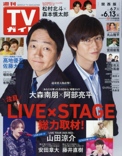 [книга@/ журнал ]/ еженедельный TV гид ( Kansai версия ) 2025 год 6 месяц 13 день номер [ обложка ] Омори юг .&amp;. часть . flat / Tokyo News сообщение фирма ( журнал )