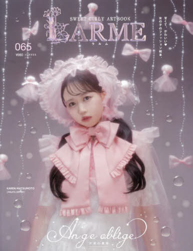 [книга@/ журнал ]/LARME(larum) 2025 год 8 месяц номер [ обложка ] Matsumoto ...(FRUITS ZIPPER)/LARME( журнал )