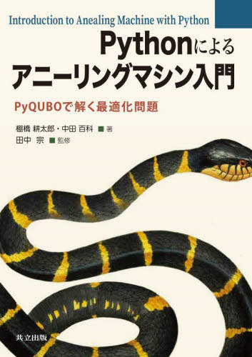 [ бесплатная доставка ][книга@/ журнал ]/Python по причине a колено кольцо механизм введение PyQUBO... оптимальный . проблема / полки .. Taro / работа средний рисовое поле различные предметы / работа рисовое поле средний ./..