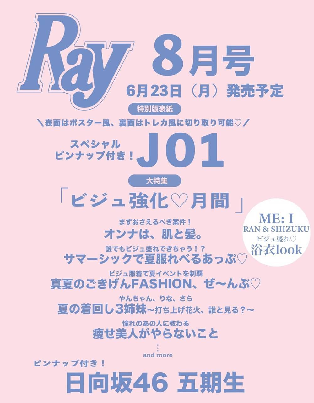 Ｒａｙ増刊 Ｒａｙ８月号増刊　特別版 ２０２５年８月号 （主婦の友社）の商品画像