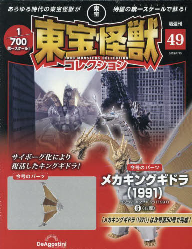 東宝怪獣コレクション全国版 ２０２５年７月１５日号 （デアゴスティーニ・ジャパン）の商品画像