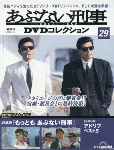 あぶない刑事ＤＶＤコレクション全国版 ２０２５年７月１５日号 （デアゴスティーニ・ジャパン）の商品画像