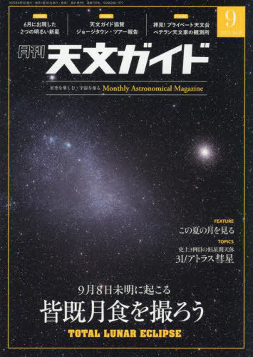 天文ガイド ２０２５年９月号 （誠文堂新光社）の商品画像