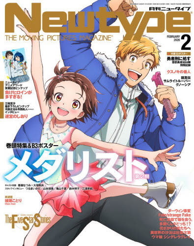 月刊ニュータイプ 2026年2月号 （KADOKAWA） アニメ雑誌