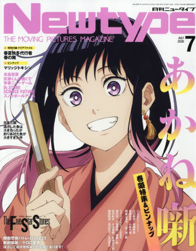 【未開封品】月刊ニュータイプありがとう!100号記念特大号 ⑦月号 【付録付き】 月刊ニュータイプ 2026年7月号 （KADOKAWA） アニメ雑誌