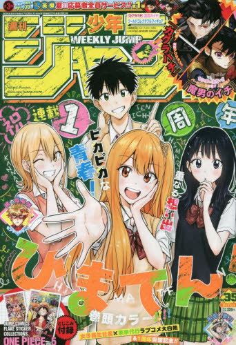 週刊少年ジャンプ ２０２５年８月１１日号 （集英社）の商品画像