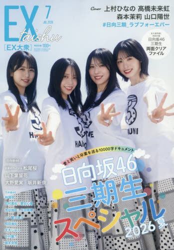 ＥＸ大衆 ２０２６年７月号 （双葉社）の商品画像