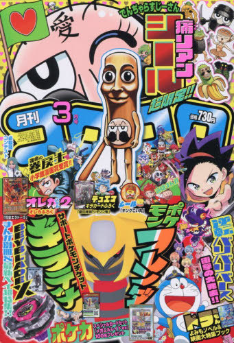 コロコロコミック ２０２６年３月号 （小学館）の商品画像