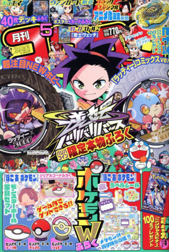コロコロコミック ２０２６年５月号 （小学館）の商品画像