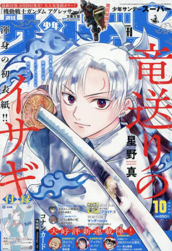 少年サンデー増刊 少年サンデーS（スーパー） 2025年10月