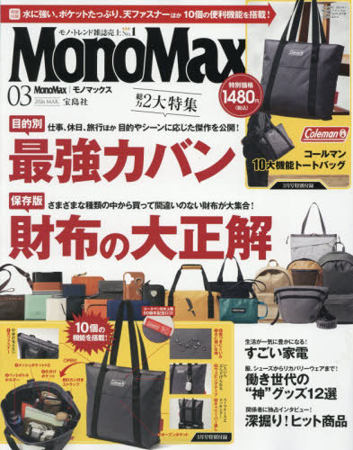 Mono Max（モノマックス） 2026年3月号 （宝島社） モノ