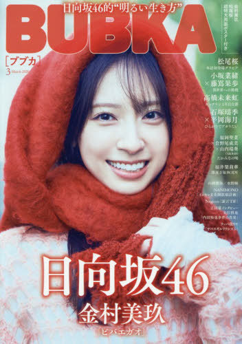 ＢＵＢＫＡ（ブブカ） ２０２６年３月号 （白夜書房）の商品画像