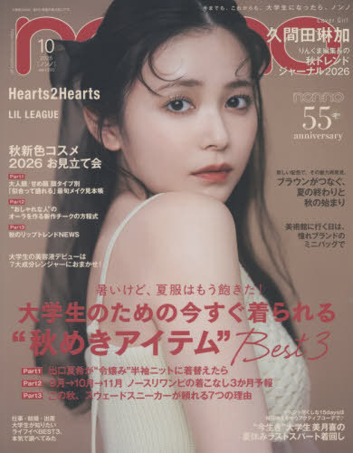 ｎｏｎ・ｎｏ（ノンノ） ２０２６年１０月号 （集英社）の商品画像