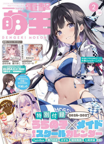 電撃萌王 ２０２６年２月号 （ＫＡＤＯＫＡＷＡ）の商品画像