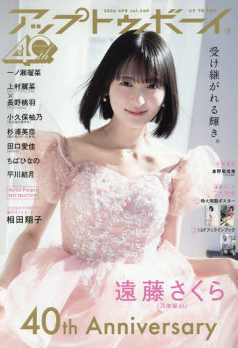 アップトゥボーイ ２０２６年４月号 （ワニブックス）の商品画像