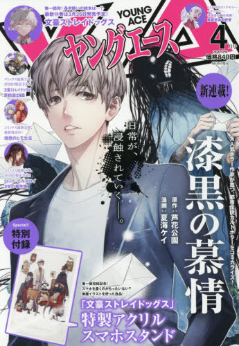 ヤングエース ２０２６年４月号 （ＫＡＤＯＫＡＷＡ）の商品画像