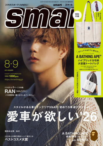 smart（スマート） 2026年9月号 （宝島社） ファッション誌