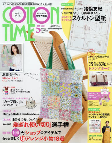 コットンタイム ２０２６年５月号 （主婦と生活社）の商品画像