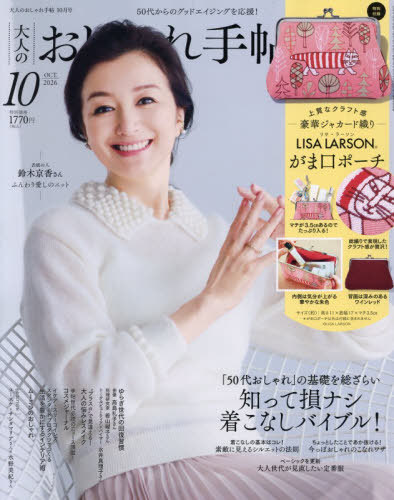 大人のおしゃれ手帖 ２０２６年１０月号 （宝島社）の商品画像