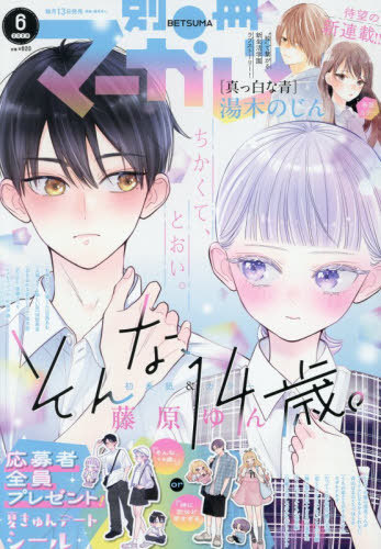 別冊マーガレット ２０２６年６月号 （集英社）の商品画像