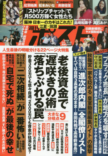 週刊ポスト 2025年10月10日号 （小学館） 総合、文芸