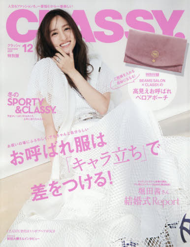 ＣＬＡＳＳＹ．（クラッシィ）特別版 ２０２５年１２月号 （光文社）の商品画像