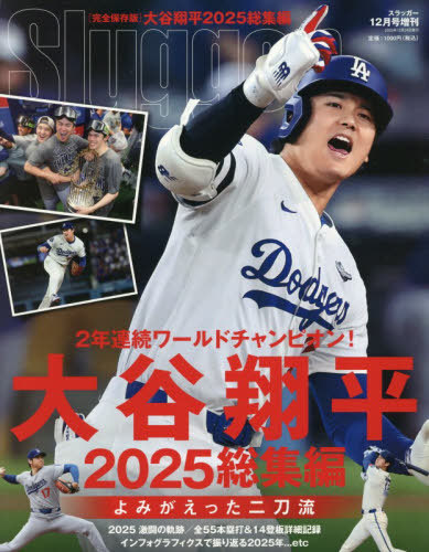 SLUGGER増刊 大谷翔平2025シーズン総集編 2025年12月