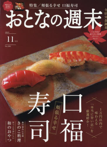 おとなの週末 ２０２５年１１月号 （講談社）の商品画像