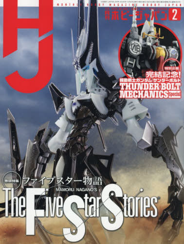 ホビージャパン ２０２６年２月号 （ホビージャパン）の商品画像