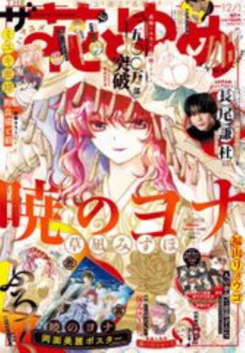 花とゆめ増刊 ザ花とゆめ姫 ２０２５年１２月号 （白泉社）の商品画像