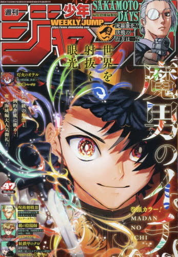 週刊少年ジャンプ ２０２５年１１月３日号 （集英社）の商品画像