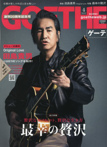 ＧＯＥＴＨＥ（ゲーテ） ２０２６年４月号 （幻冬舎）の商品画像
