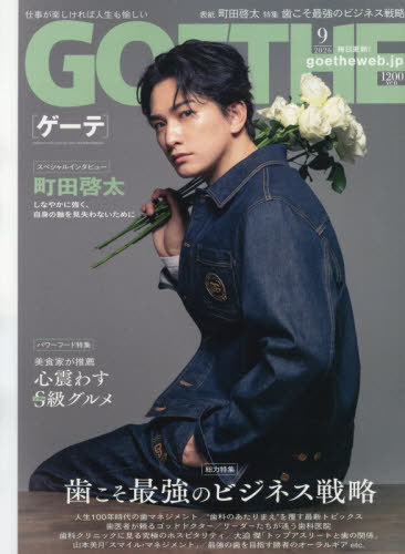 ＧＯＥＴＨＥ（ゲーテ） ２０２６年９月号 （幻冬舎）の商品画像