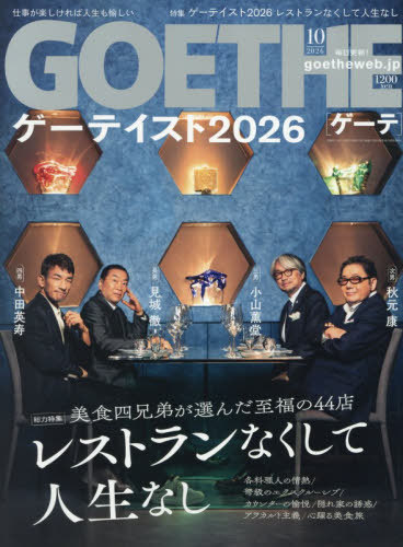 ＧＯＥＴＨＥ（ゲーテ） ２０２６年１０月号 （幻冬舎）の商品画像
