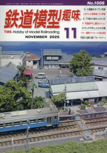 鉄道模型趣味 ２０２５年１１月号 （機芸出版社）の商品画像