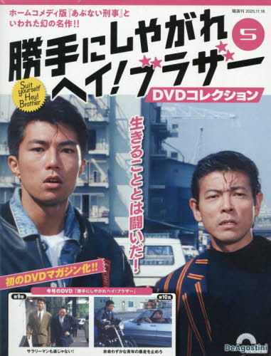 勝手にしやがれヘイ！ブラザーＤＶＤ全国版 ２０２５年１１月１８日号 （デアゴスティーニ・ジャパン）の商品画像