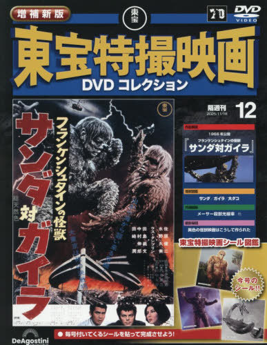 増補新版東宝特撮映画ＤＶＤコレク全国版 ２０２５年１１月１８日号 （デアゴスティーニ・ジャパン）の商品画像