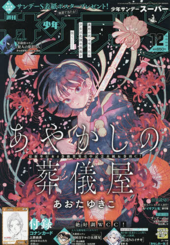 少年サンデー増刊 少年サンデーS（スーパー） 2025年12月号